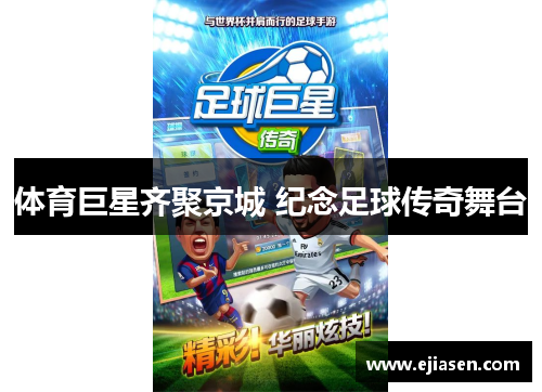 体育巨星齐聚京城 纪念足球传奇舞台