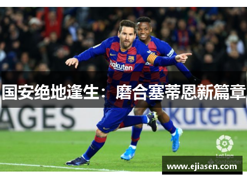 国安绝地逢生：磨合塞蒂恩新篇章