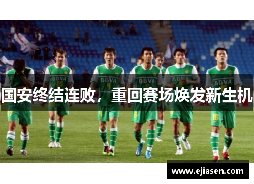 国安终结连败，重回赛场焕发新生机