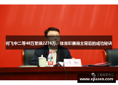 何飞中二等48万累擒2276万，体育彩票得主背后的成功秘诀