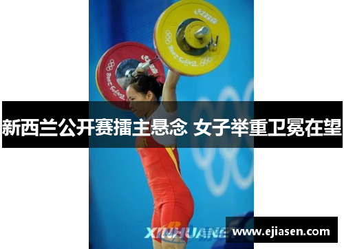 新西兰公开赛擂主悬念 女子举重卫冕在望