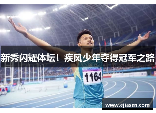 新秀闪耀体坛！疾风少年夺得冠军之路