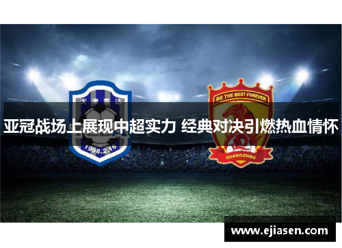 亚冠战场上展现中超实力 经典对决引燃热血情怀