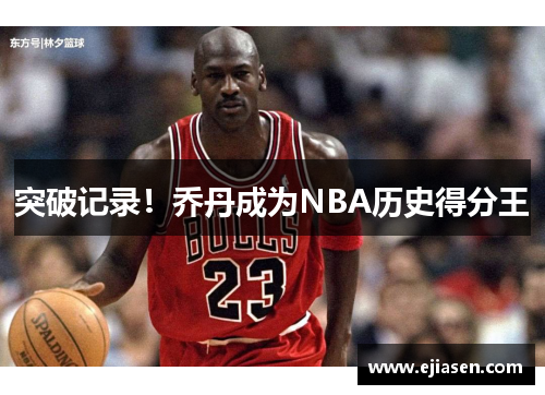 突破记录！乔丹成为NBA历史得分王
