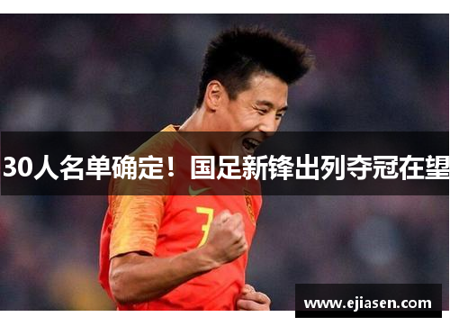 30人名单确定！国足新锋出列夺冠在望