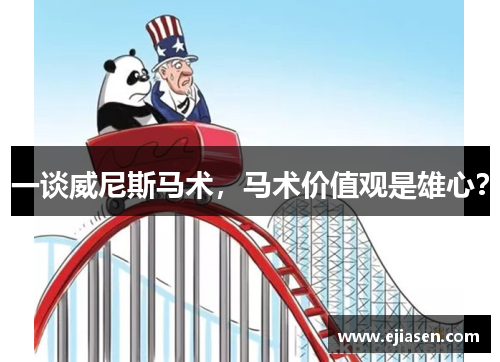 一谈威尼斯马术，马术价值观是雄心？