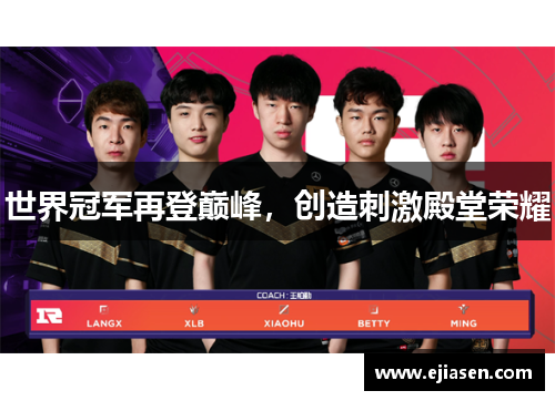 世界冠军再登巅峰，创造刺激殿堂荣耀