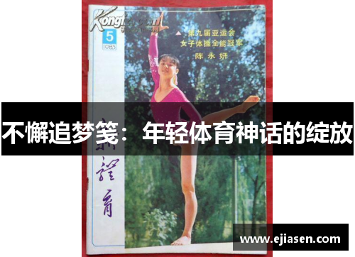 不懈追梦笺：年轻体育神话的绽放