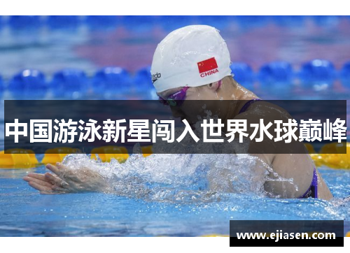 中国游泳新星闯入世界水球巅峰