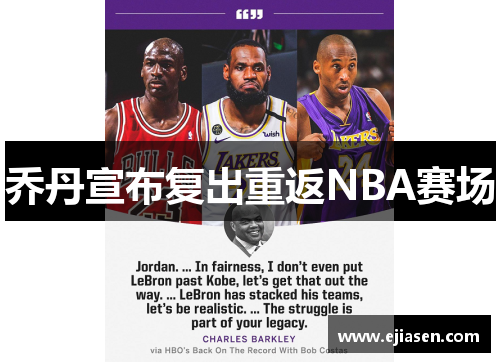 乔丹宣布复出重返NBA赛场