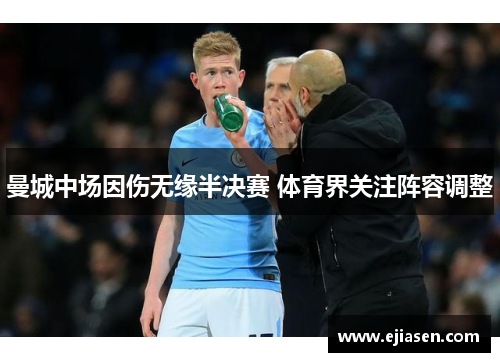 曼城中场因伤无缘半决赛 体育界关注阵容调整