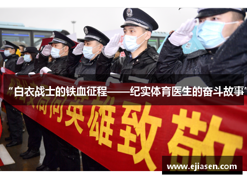 “白衣战士的铁血征程——纪实体育医生的奋斗故事”