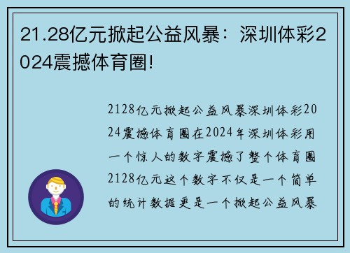 21.28亿元掀起公益风暴：深圳体彩2024震撼体育圈!