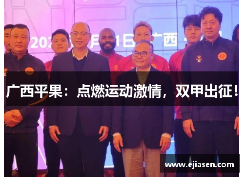 广西平果：点燃运动激情，双甲出征！