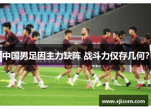 中国男足因主力缺阵 战斗力仅存几何？