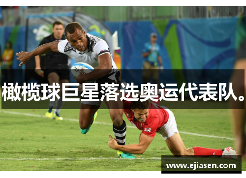 橄榄球巨星落选奥运代表队。