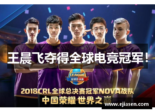 王晨飞夺得全球电竞冠军！