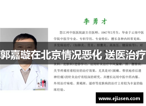 郭嘉璇在北京情况恶化 送医治疗