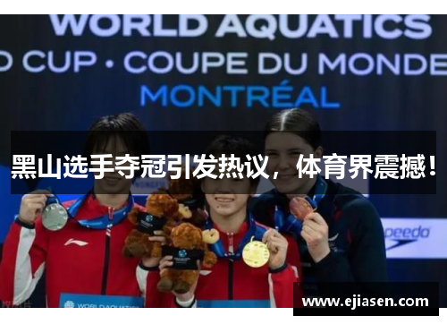 黑山选手夺冠引发热议，体育界震撼！