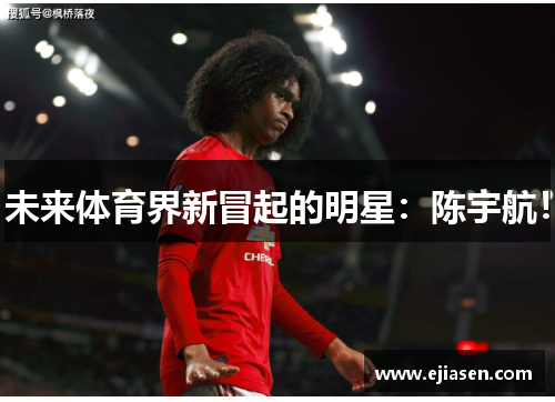 未来体育界新冒起的明星：陈宇航！