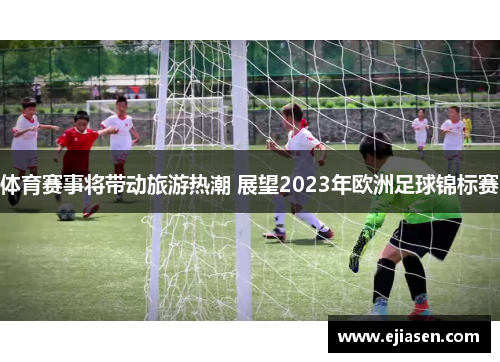 体育赛事将带动旅游热潮 展望2023年欧洲足球锦标赛