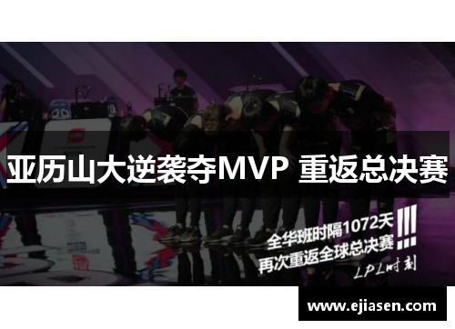 亚历山大逆袭夺MVP 重返总决赛
