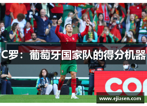 C罗：葡萄牙国家队的得分机器