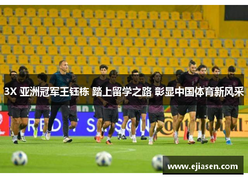 3X 亚洲冠军王钰栋 踏上留学之路 彰显中国体育新风采