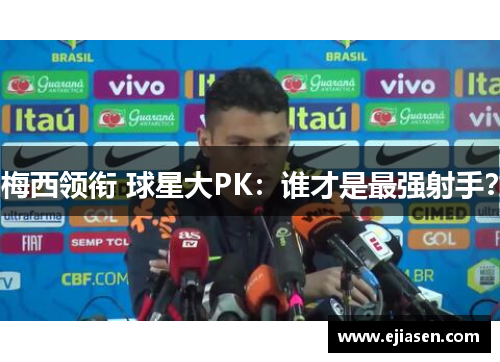 梅西领衔 球星大PK：谁才是最强射手？