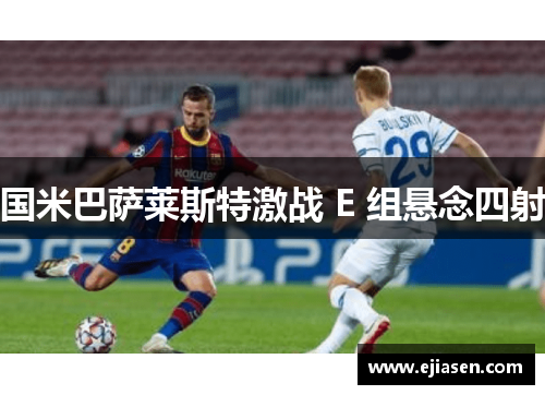 国米巴萨莱斯特激战 E 组悬念四射