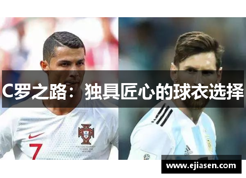 C罗之路：独具匠心的球衣选择