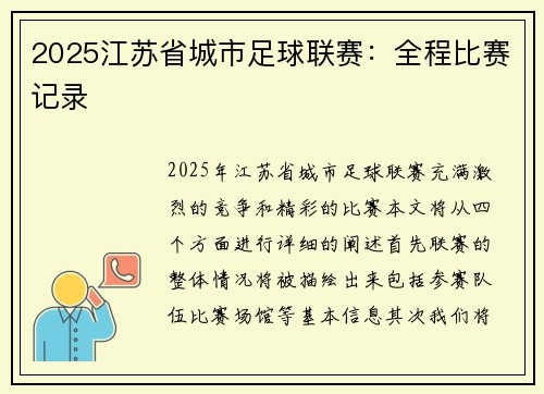 2025江苏省城市足球联赛：全程比赛记录