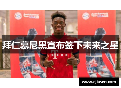 拜仁慕尼黑宣布签下未来之星