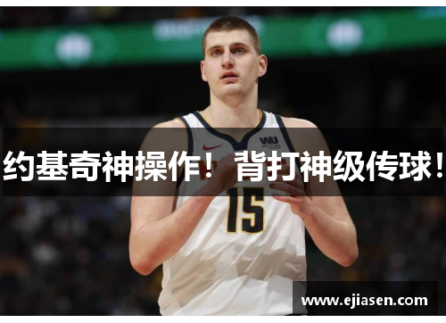 约基奇神操作！背打神级传球！