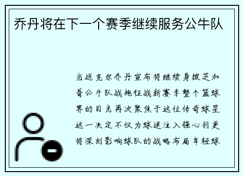 乔丹将在下一个赛季继续服务公牛队