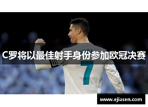 C罗将以最佳射手身份参加欧冠决赛