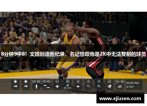 8分钟9中8！文班创造新纪录，名记惊叹他是2K中无法复制的球员