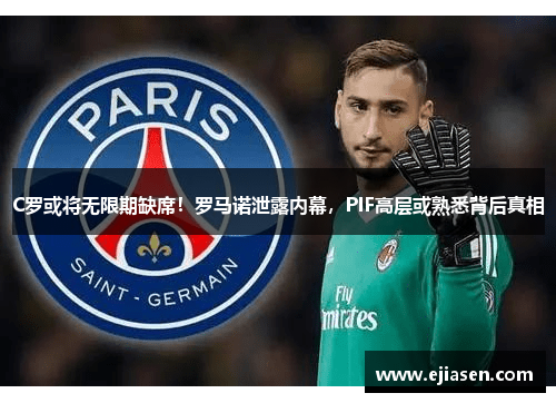 C罗或将无限期缺席！罗马诺泄露内幕，PIF高层或熟悉背后真相