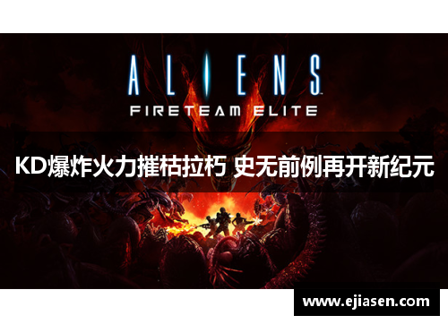 KD爆炸火力摧枯拉朽 史无前例再开新纪元