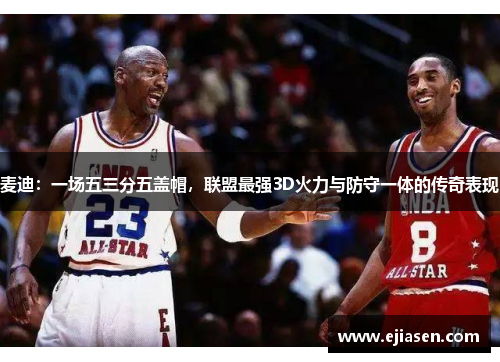 麦迪：一场五三分五盖帽，联盟最强3D火力与防守一体的传奇表现