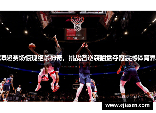 漳超赛场惊现绝杀神奇，挑战者逆袭翻盘夺冠震撼体育界