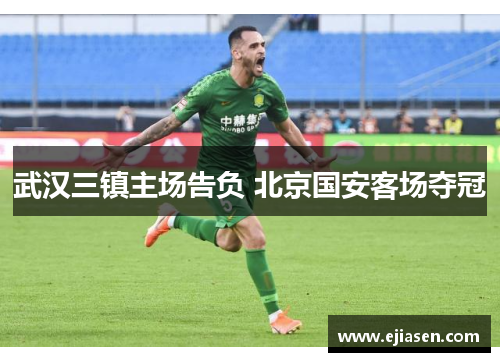 武汉三镇主场告负 北京国安客场夺冠