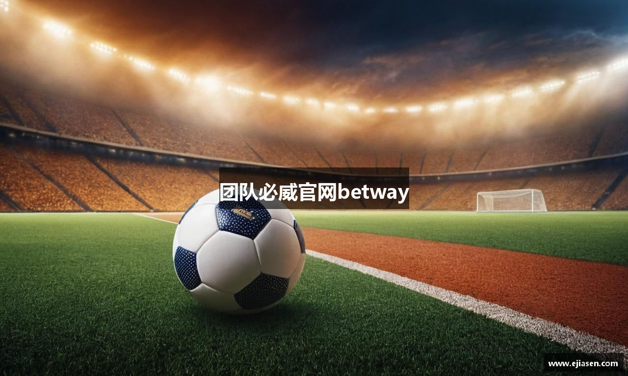 团队必威官网betway
